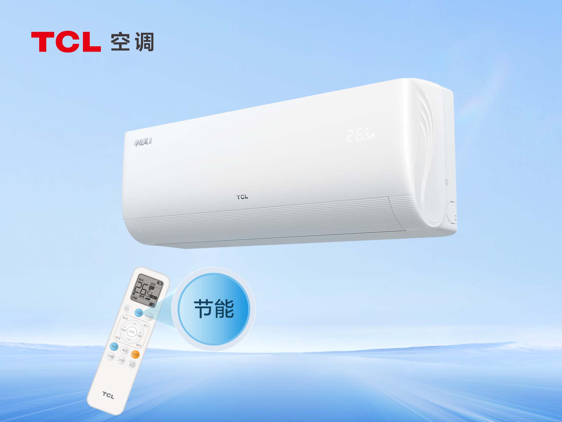 净悦风II节能空调