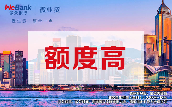 微众银行微业贷，额度高达1000万元