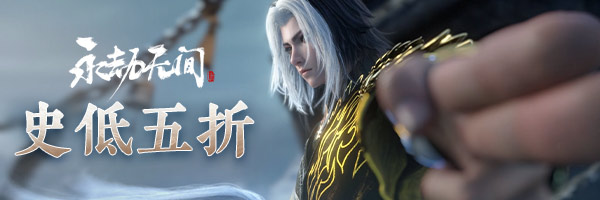 永劫无间-史低五折！