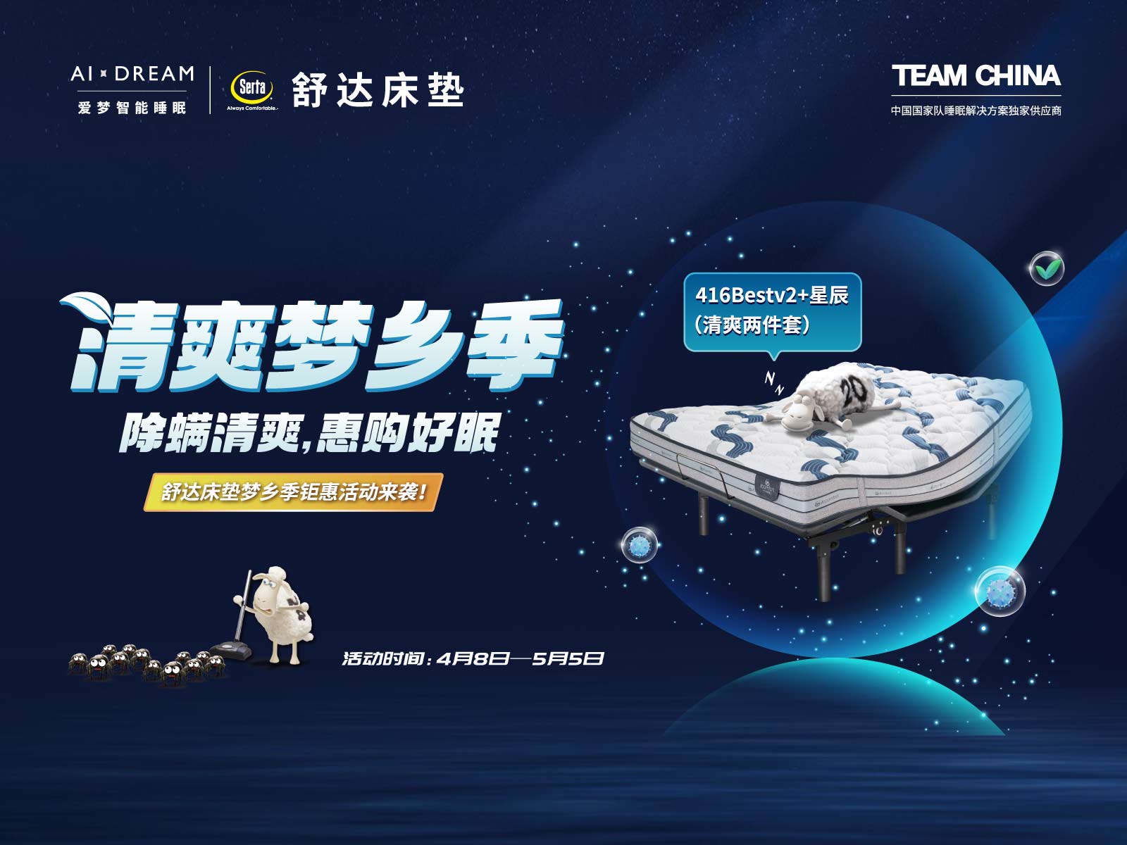 舒达清爽梦乡季