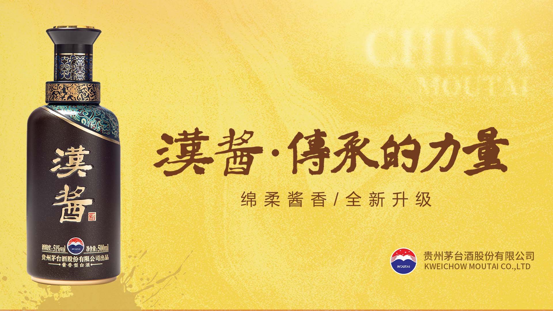 汉酱酒 传承的力量