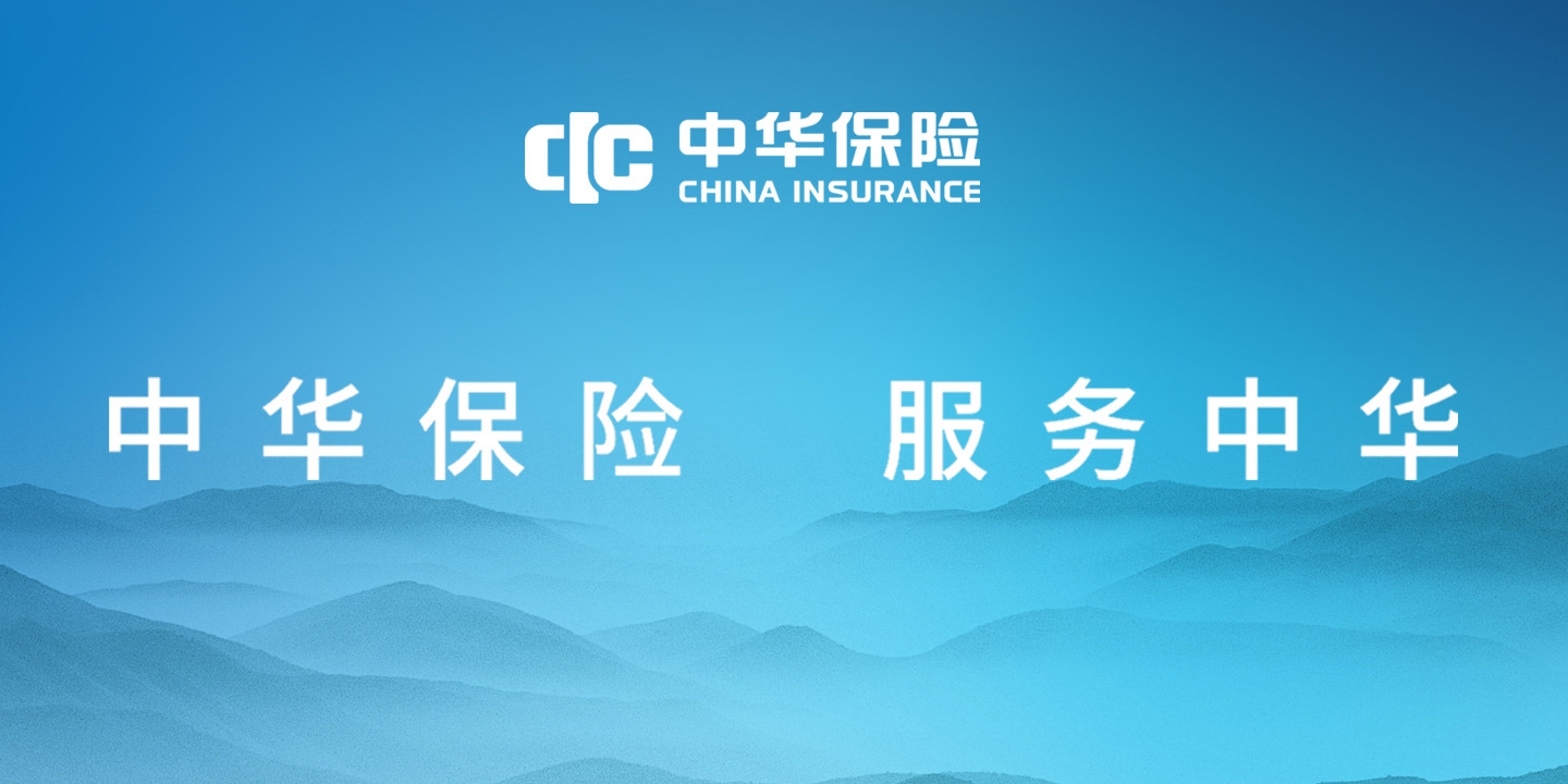 中华保险 服务中华