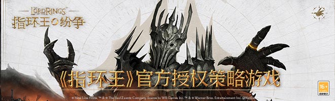 《指环王》官方授权策略游戏