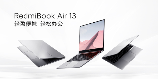 RedmiBook Air 13，轻盈便携，轻松办公