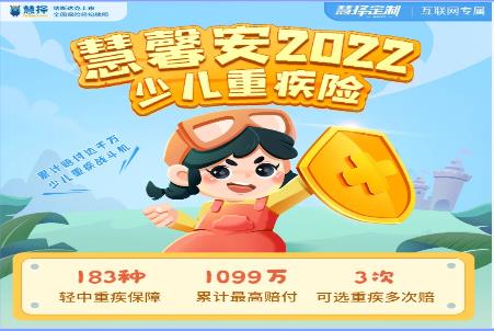 慧馨安少儿重疾险：最高赔1099万，还可选重疾多次赔