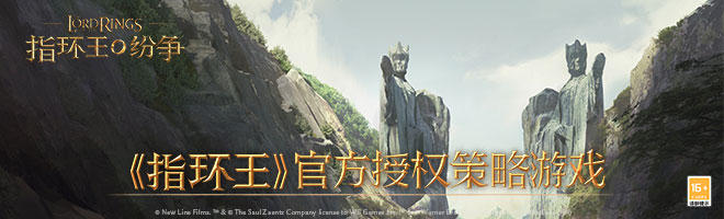 《指环王》官方授权策略游戏