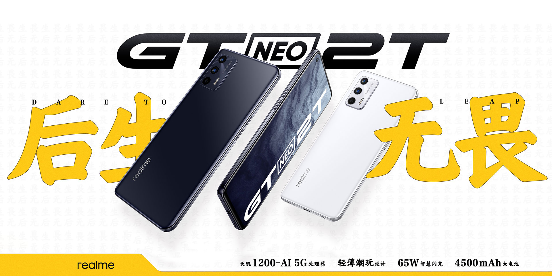 真我GT Neo2T，后生无畏