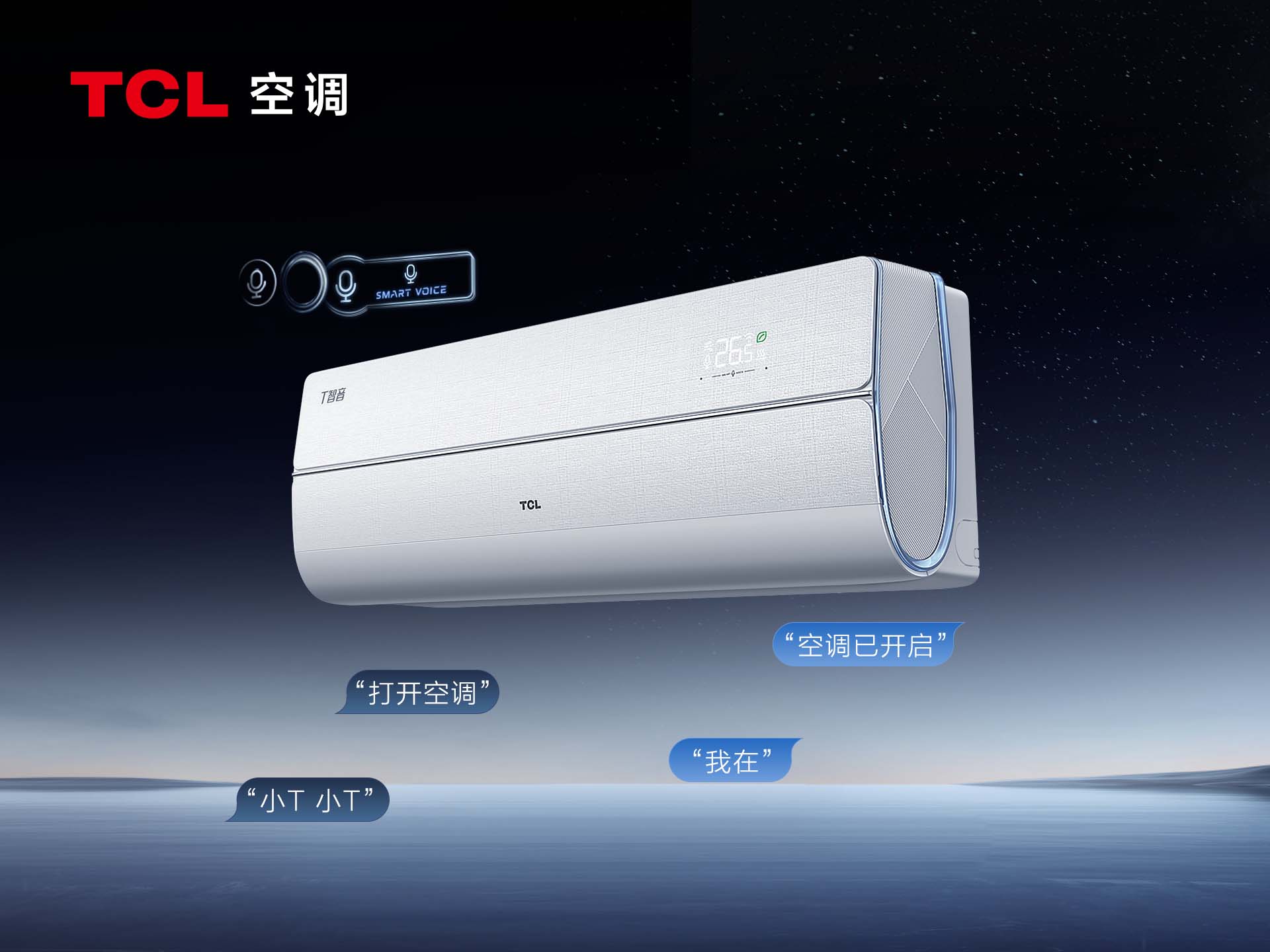 TCL 智语音 语音空调 语音自由说 AI超省电