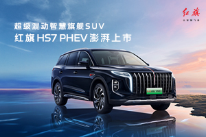 红旗HS7 PHEV