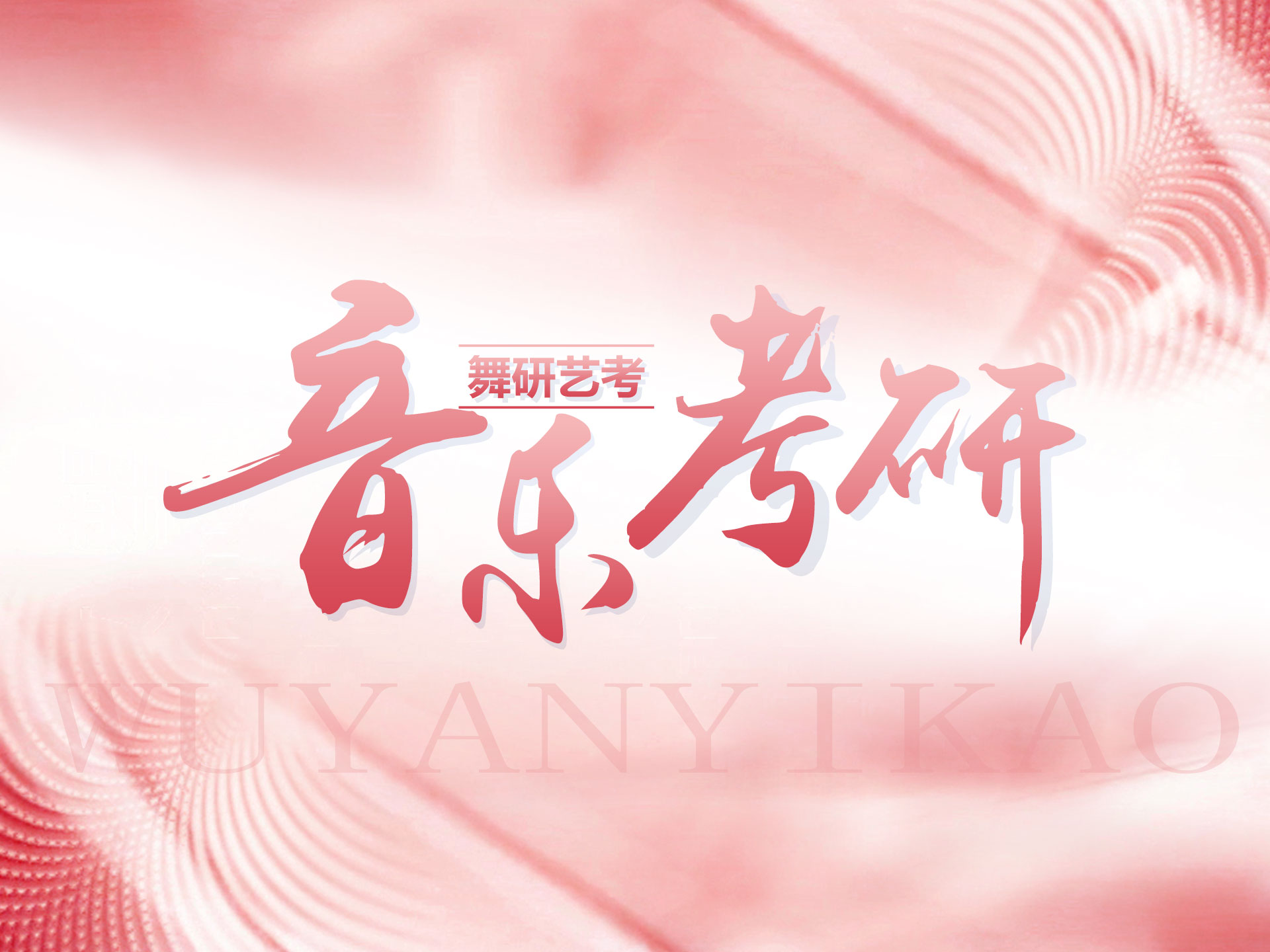 精准选定目标院校 音乐考研强势启程