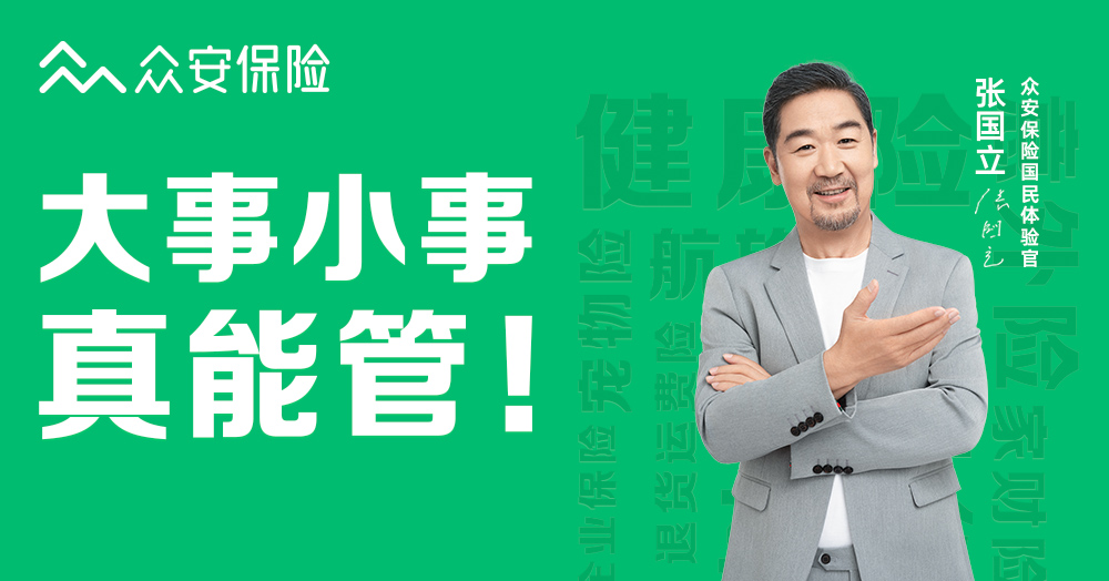 眾安保險國民體驗官張國立