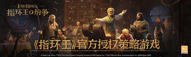 《指环王》官方授权策略游戏