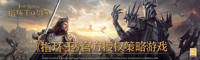 《指环王》官方授权策略游戏