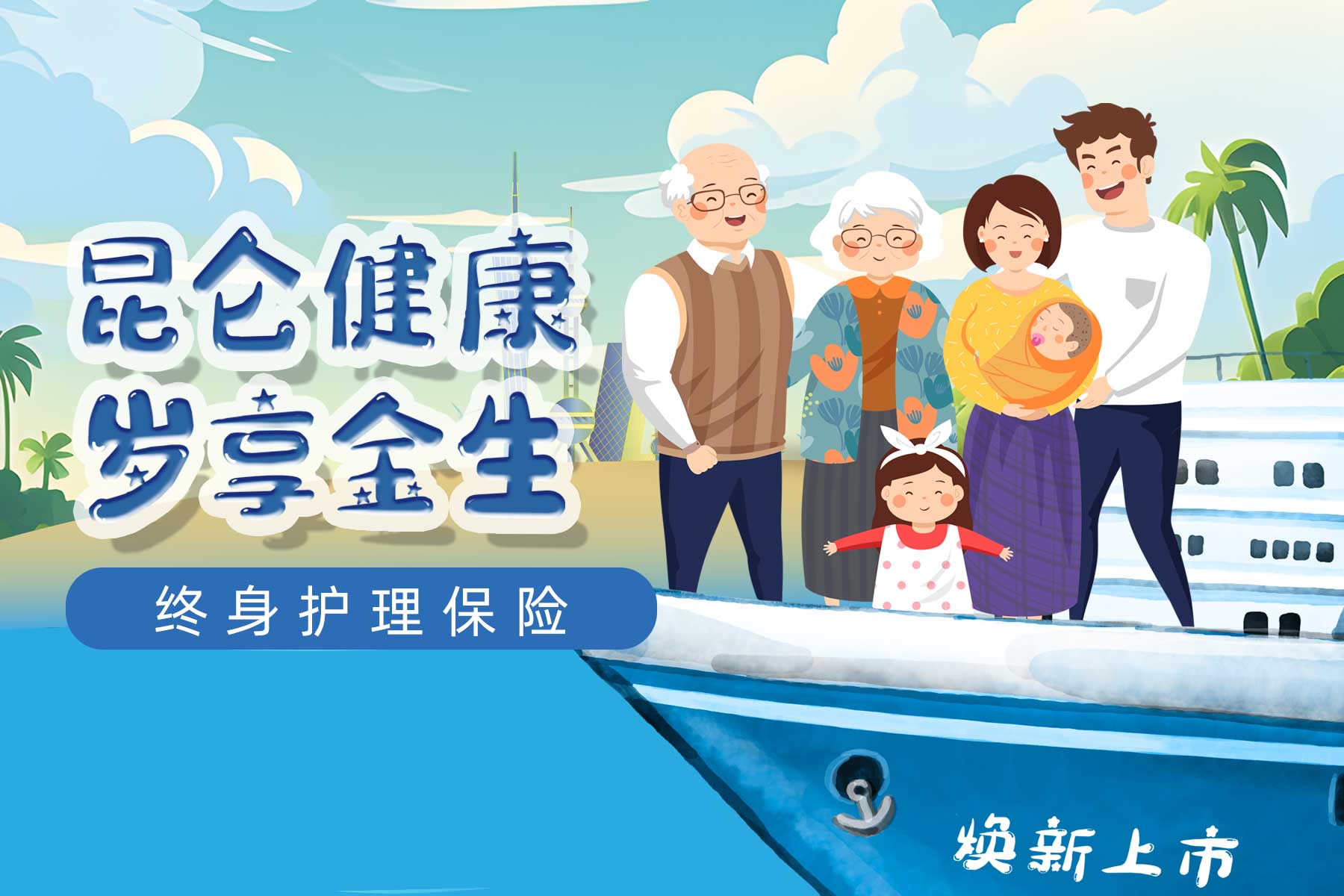 昆仑健康岁享金生终身护理保险：健康保障，一生无忧；终身增额，现价明确