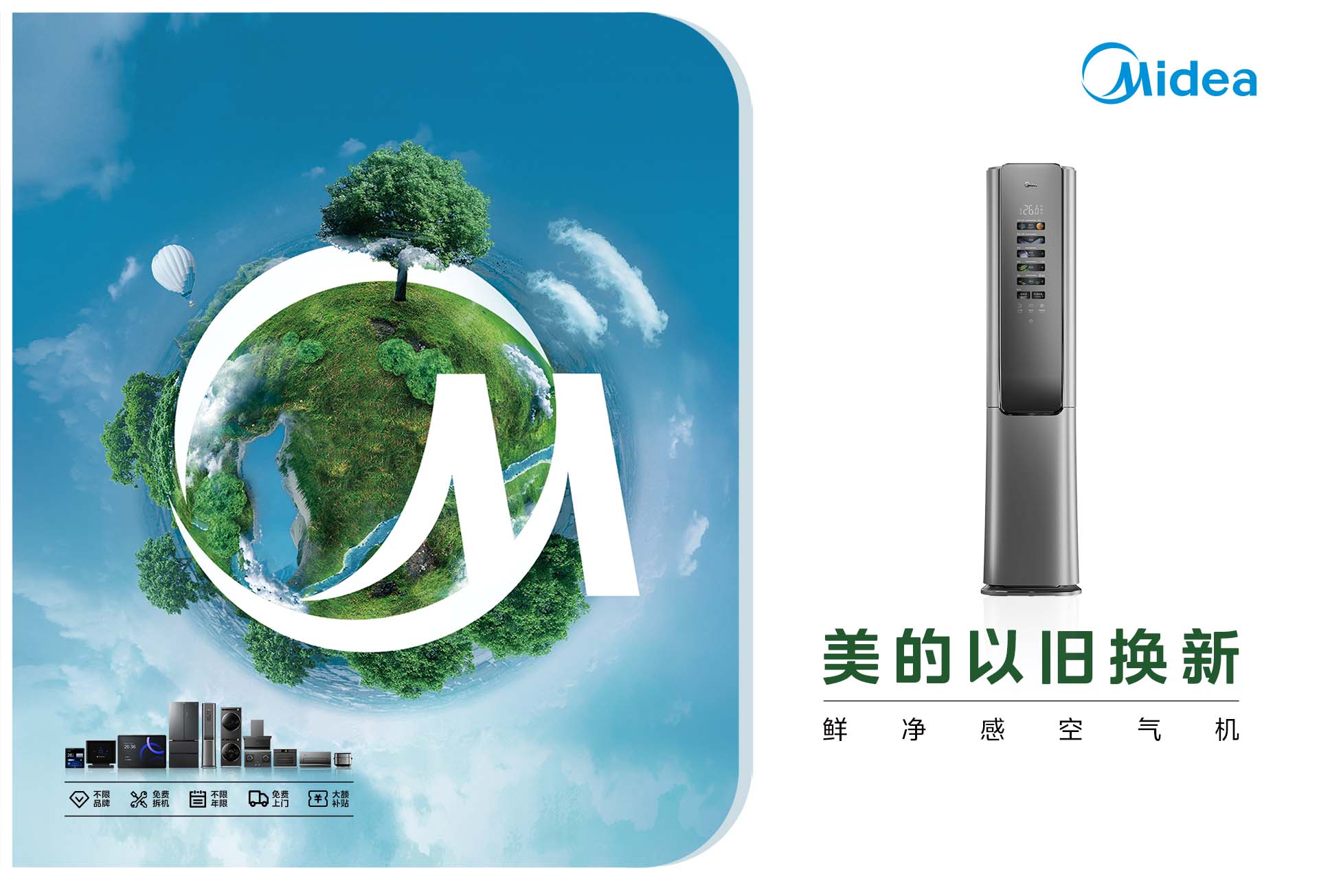 美的以旧换新·鲜净感空气机