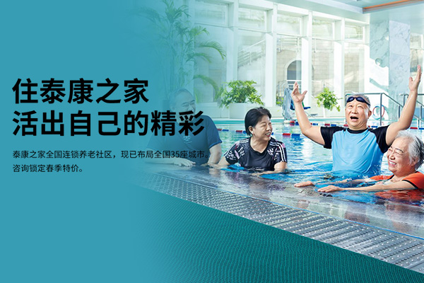 泰康之家打造大规模、全功能、高品质、连锁医养社区。