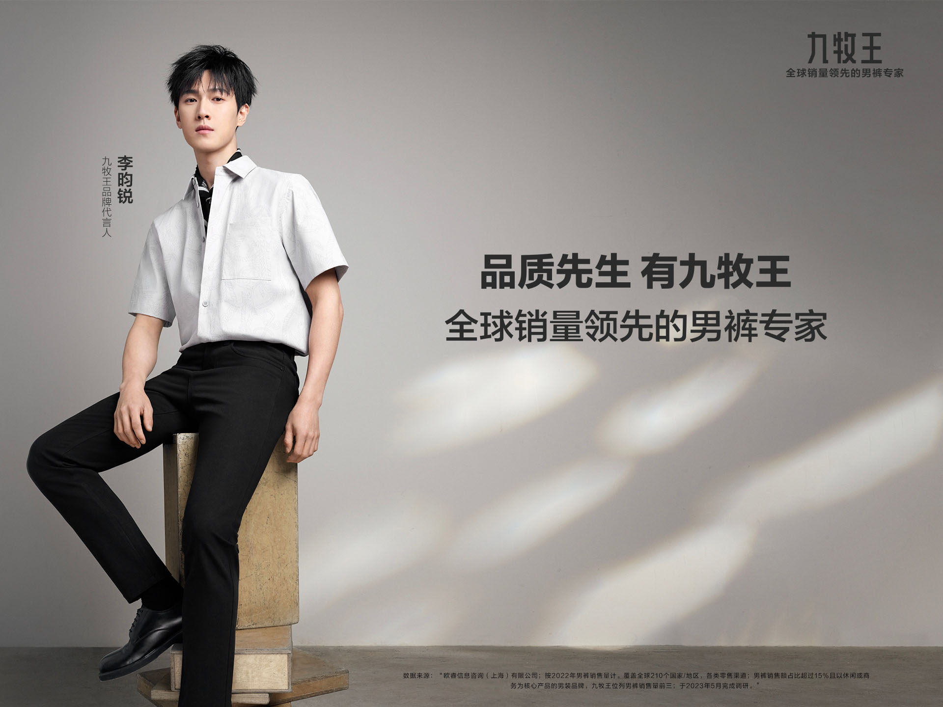 李昀锐九牧王品牌代言人