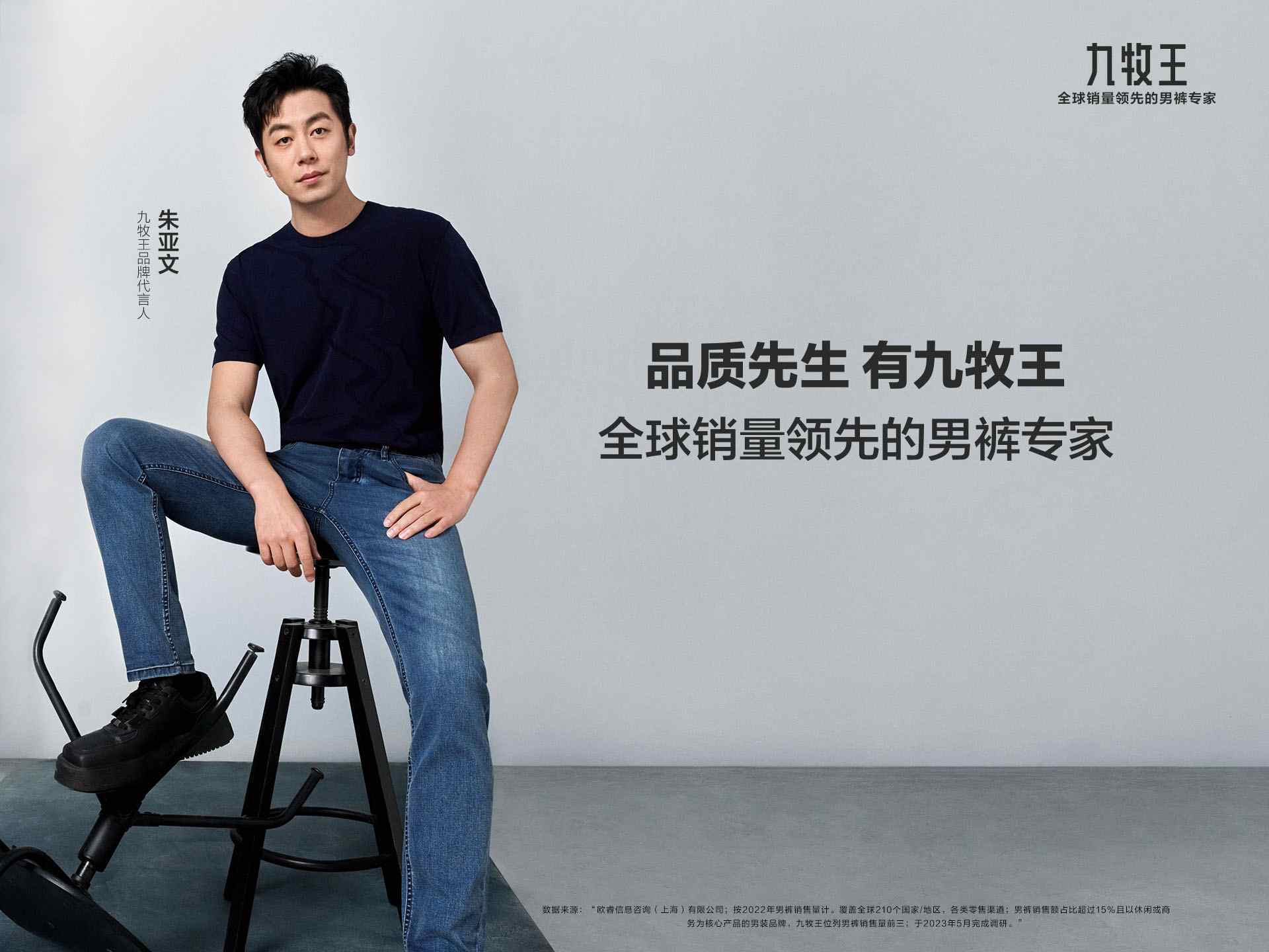 朱亚文九牧王品牌代言人