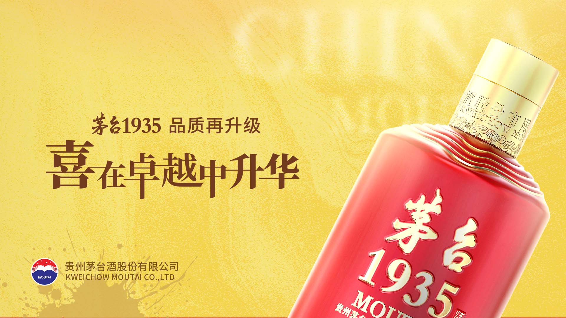 茅台1935 喜在卓越中升华