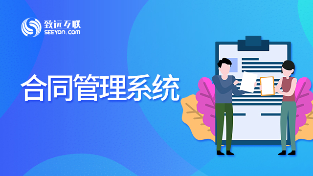 合同管理系统-企业合同全周期管控