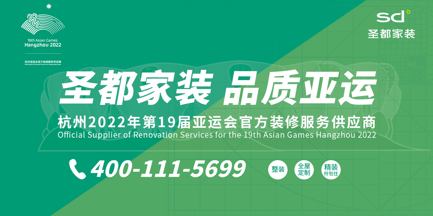 亚运会装修供应商 0增项品质整装