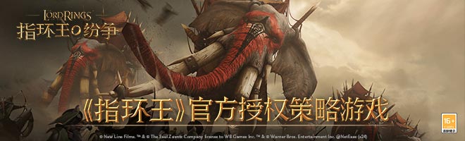 《指环王》官方授权策略游戏