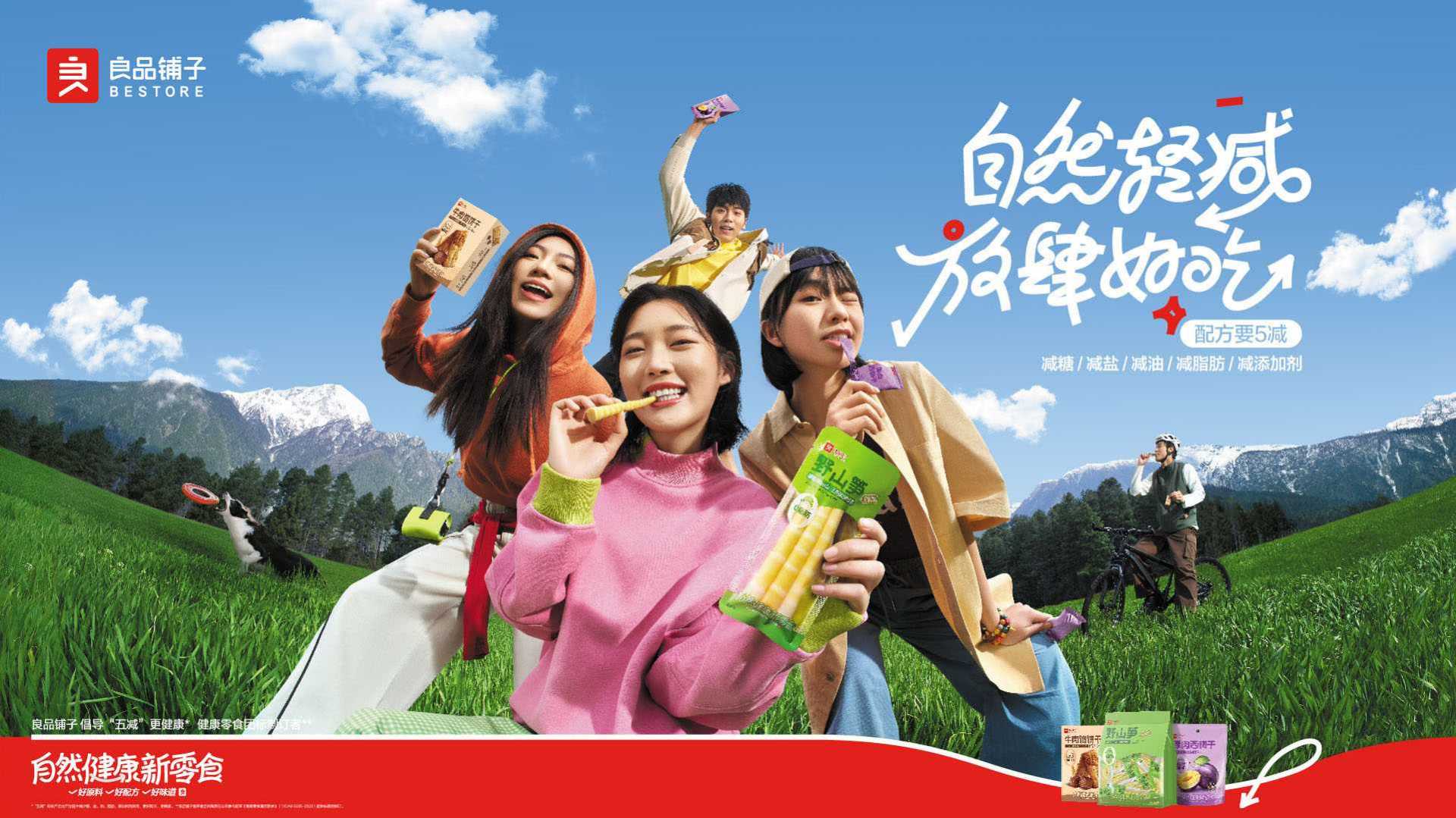 良品铺子 自然健康新零食