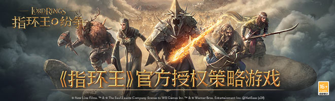 《指环王》官方授权策略游戏