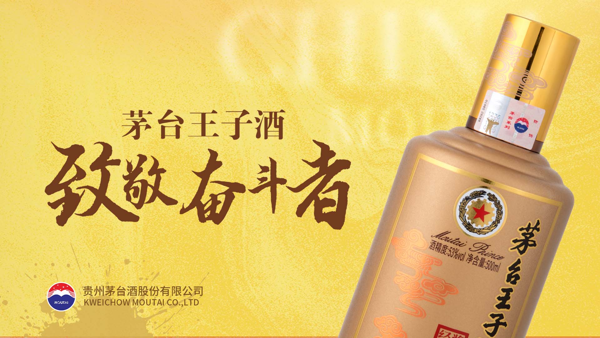 茅台王子酒（酱香经典）致敬奋斗者