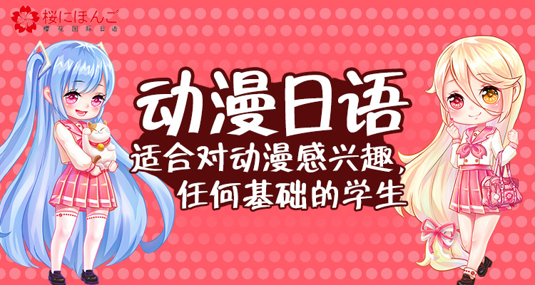 动漫日语课