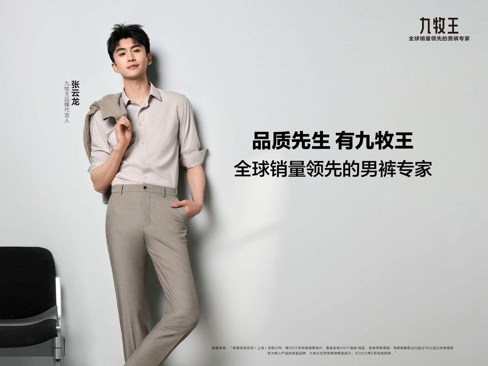 张云龙九牧王品牌代言人