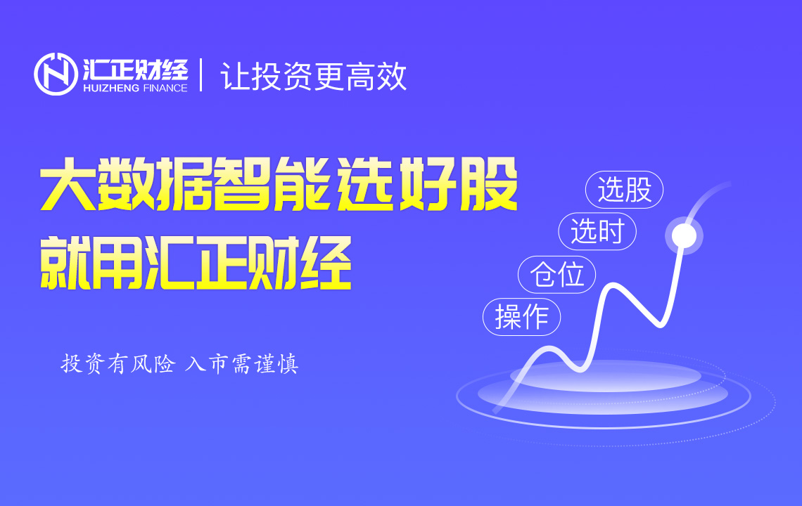 AI大数据智能选好股好帮手，就用汇正财经！