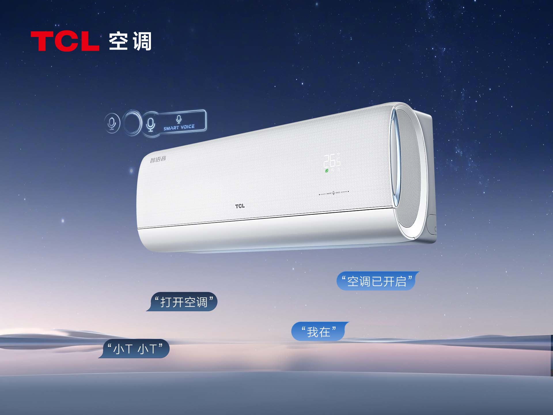 TCL T智音语音空调 语音自由说 AI超省电