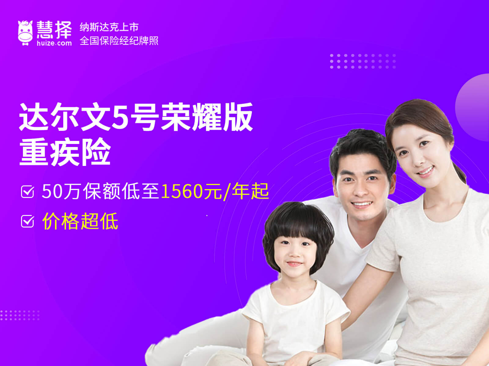 达尔文5号荣耀版重疾险：低至1560元/年起，价格超低