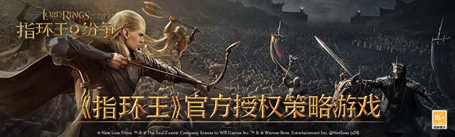 《指环王》官方授权策略游戏