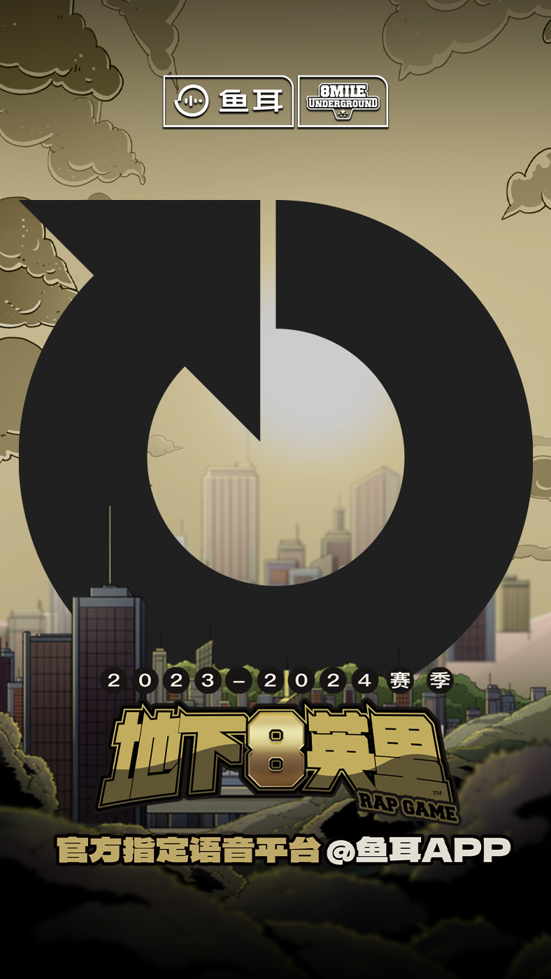 地下8英里官方指定语音平台鱼耳APP