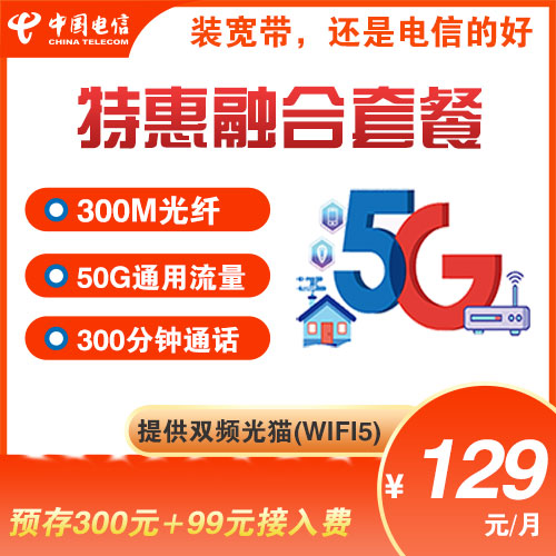特惠套餐129元/月=300M光纤 50G流量 300分钟通话