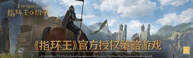 《指环王》官方授权策略游戏