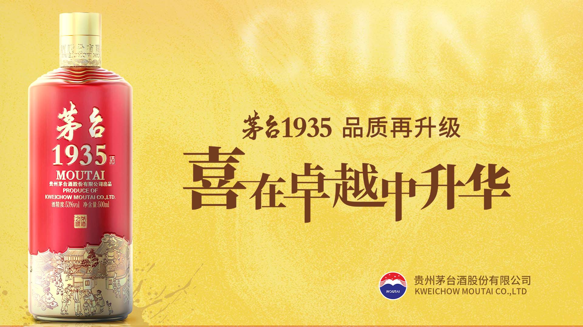 茅台1935 喜在卓越中升华