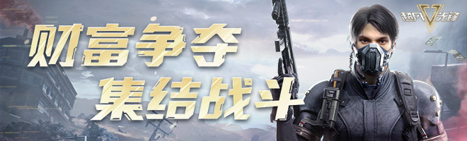 《超凡先锋》开金不断，局局小赚
