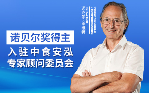 诺奖得主Michael Levitt入驻中食安泓专家顾问委员会