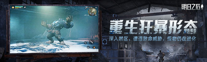 明日之后第六季，零号感染者复苏！