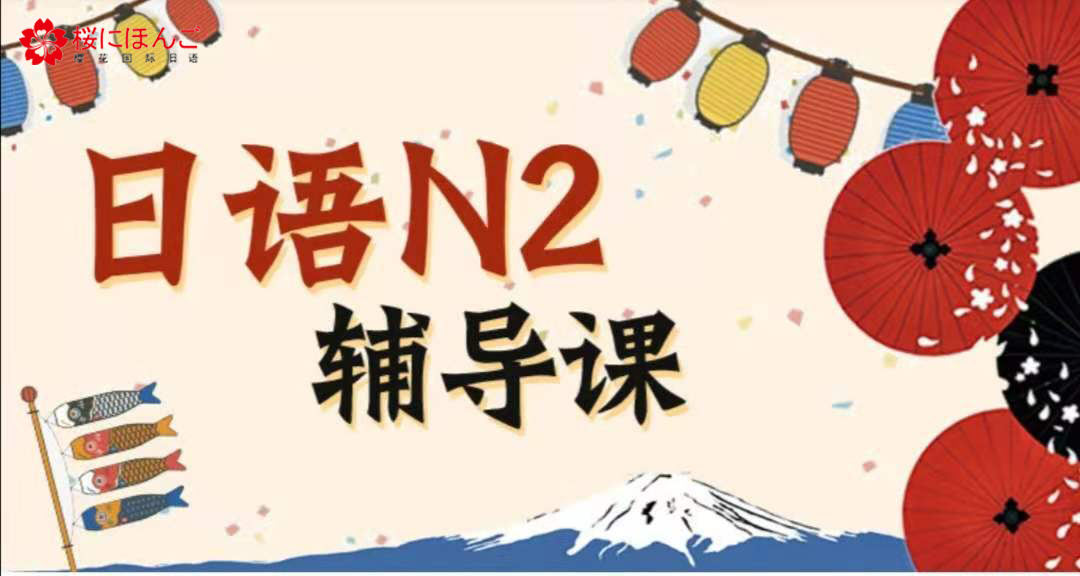 日语N2辅导班