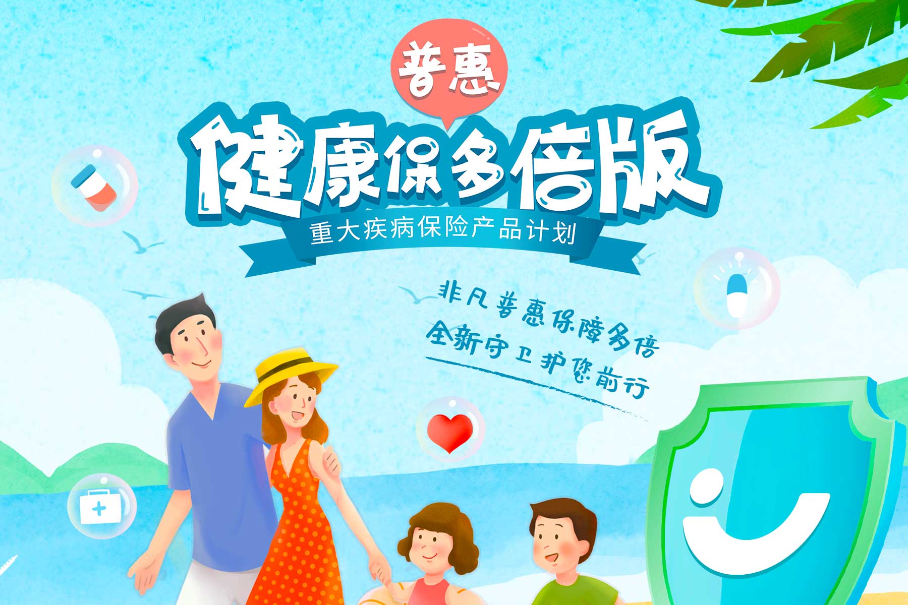 健康保普惠多倍版重大疾病保险：不分组多次赔重疾险，重疾保障性价比之选