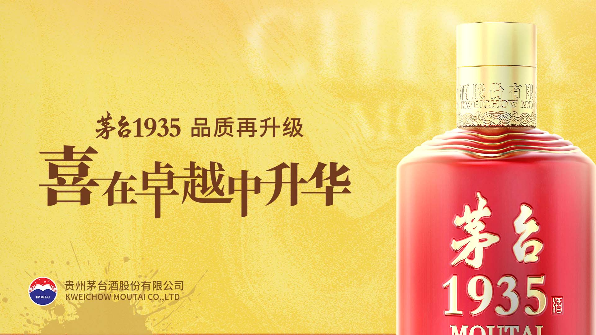 茅台1935 喜在卓越中升华