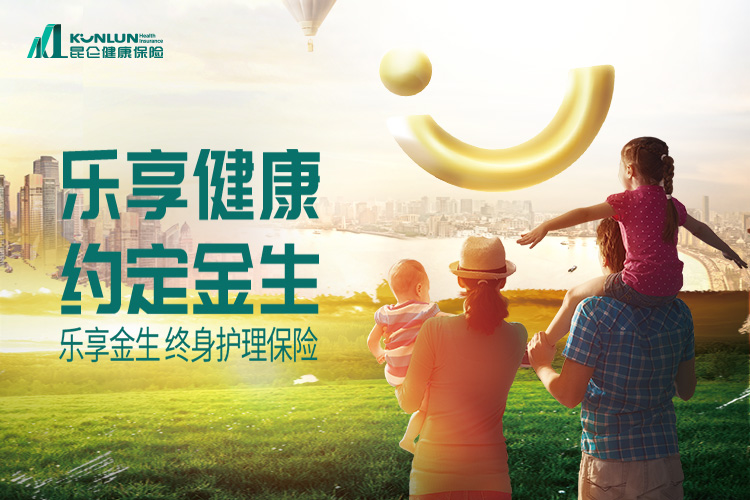 乐享金生终身护理保险