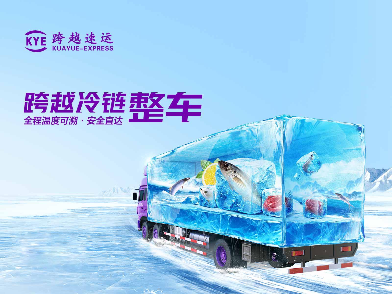 【货急找跨越】冷链运输  全程温控