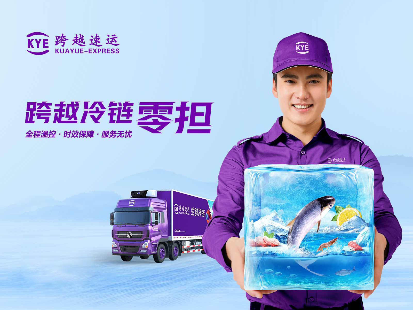 【货急找跨越】冷链运输  全程温控
