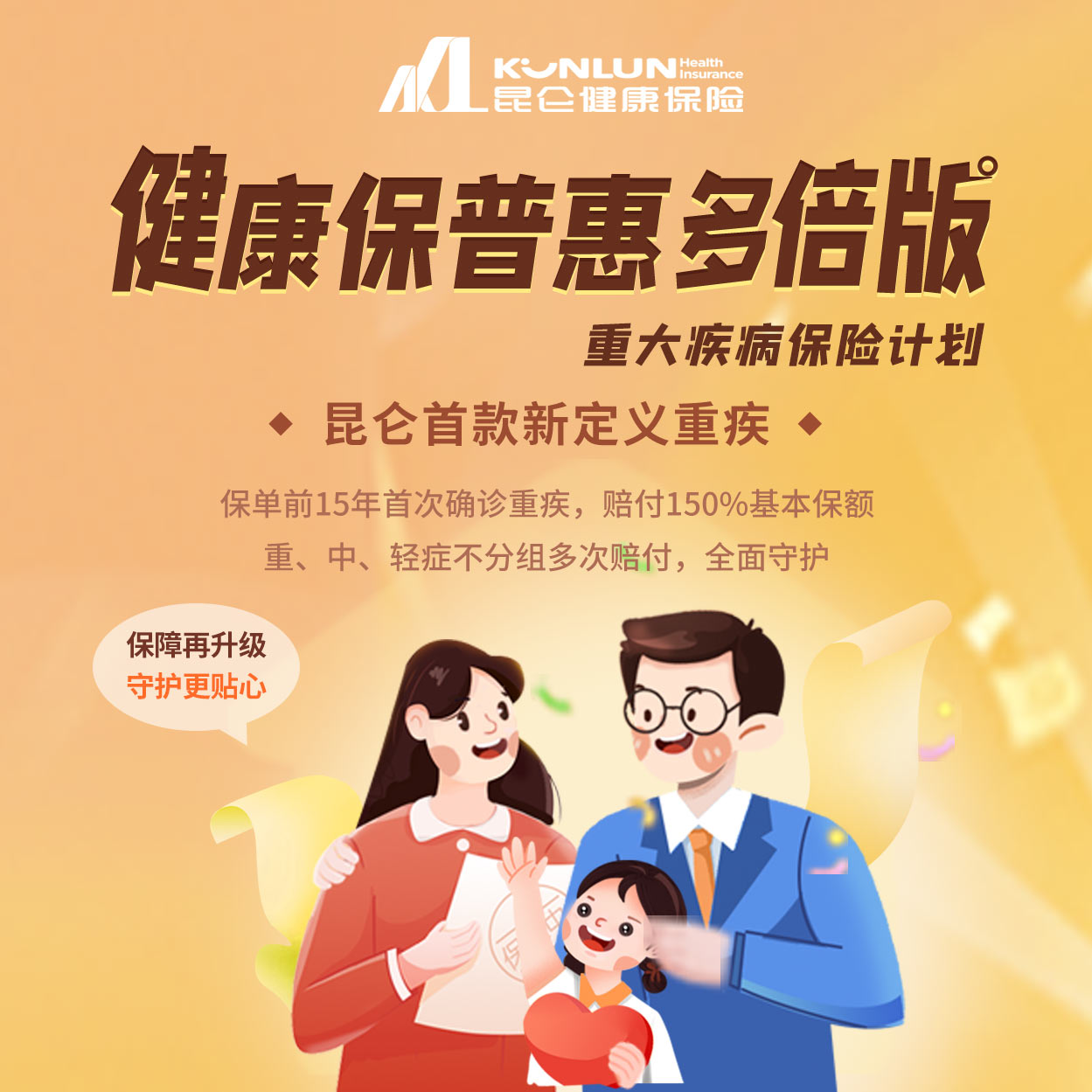 健康保普惠多倍版重大疾病保险计划