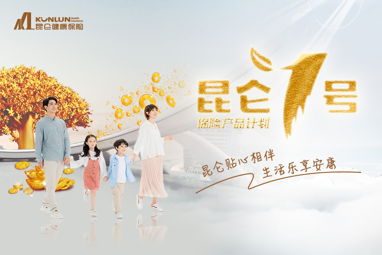 昆仑1号保险产品计划